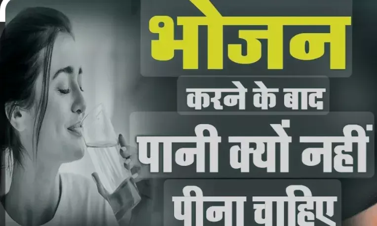 पता हैं आपको खाने के पहले पानी पीने वाला योगी, साथ पीने वाला भोगी और बाद में पीने वाला रोगी क्यों कहलाता है?