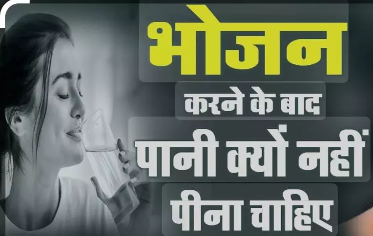 पता हैं आपको खाने के पहले पानी पीने वाला योगी, साथ पीने वाला भोगी और बाद में पीने वाला रोगी क्यों कहलाता है? पता हैं आपको खाने के पहले पानी पीने वाला योगी, साथ पीने वाला भोगी और बाद में पीने वाला रोगी क्यों कहलाता है?