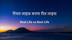 रील्स को देख रहे लेकिन जिंदगी और वास्तविक रिश्तों से दूरी रील्स को देख रहे लेकिन जिंदगी और वास्तविक रिश्तों से दूरी