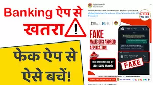 बैंक का ये नकली ऐप मिनटों में खाली कर रहा अकाउंट बैंक का ये नकली ऐप मिनटों में खाली कर रहा अकाउंट