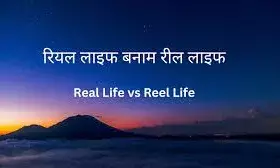 रील्स को देख रहे लेकिन जिंदगी और वास्तविक रिश्तों से दूरी