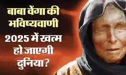 मचेगी तबाही! दुनिया का अंत शुरू?