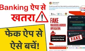 बैंक का ये नकली ऐप मिनटों में खाली कर रहा अकाउंट