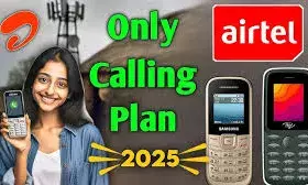 Airtel का सिर्फ कॉलिंग प्लान Airtel का सिर्फ कॉलिंग प्लान