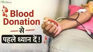 ब्लड डोनेट करने से पहले इन बातों का रखें ध्यान, वरना सेहत को हो सकता है नुकसान ब्लड डोनेट करने से पहले इन बातों का रखें ध्यान, वरना सेहत को हो सकता है नुकसान
