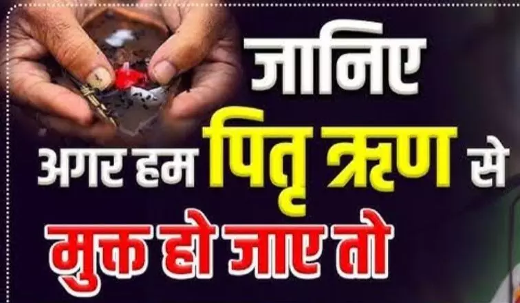 सिर्फ उपहार देना नहीं, पितरों के ऋण से मुक्ति भी है जरूरी सिर्फ उपहार देना नहीं, पितरों के ऋण से मुक्ति भी है जरूरी