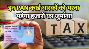 PAN Card धारकों ने किया ये काम तो देना पड़ेगा 10,000 का जुर्माना PAN Card धारकों ने किया ये काम तो देना पड़ेगा 10,000 का जुर्माना