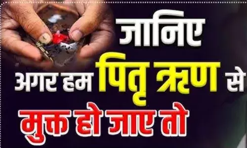 सिर्फ उपहार देना नहीं, पितरों के ऋण से मुक्ति भी है जरूरी सिर्फ उपहार देना नहीं, पितरों के ऋण से मुक्ति भी है जरूरी