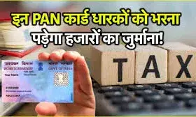 PAN Card धारकों ने किया ये काम तो देना पड़ेगा 10,000 का जुर्माना PAN Card धारकों ने किया ये काम तो देना पड़ेगा 10,000 का जुर्माना