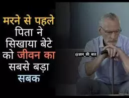 जो सिखाते है जिंदगी जीने का सबसे बड़ा सबक जो सिखाते है जिंदगी जीने का सबसे बड़ा सबक