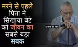 जो सिखाते है जिंदगी जीने का सबसे बड़ा सबक