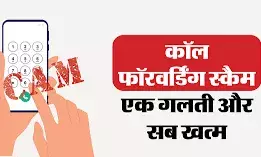 पुलिस ने चेताया: कॉल फारवर्डिंग से हो रही लाखों की ठगी पुलिस ने चेताया: कॉल फारवर्डिंग से हो रही लाखों की ठगी