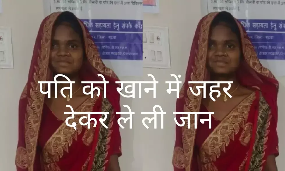 एक ओर सोनम, पति से ही मंगवाया जहर, फिर मुर्गा-भात में मिलाकर खिलाया, हत्या के बाद नवविवाहिता गिरफ्तार एक ओर सोनम, पति से ही मंगवाया जहर, फिर मुर्गा-भात में मिलाकर खिलाया, हत्या के बाद नवविवाहिता गिरफ्तार