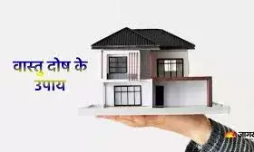 वास्तु दोषों से चाहते हैं बचना? अपनाएं   ये टिप्स