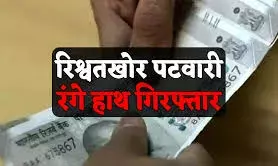 एसीबी की बड़ी कार्रवाई पटवारी और चैन मैन 5000 की रिश्वत लेते गिरफ्तार