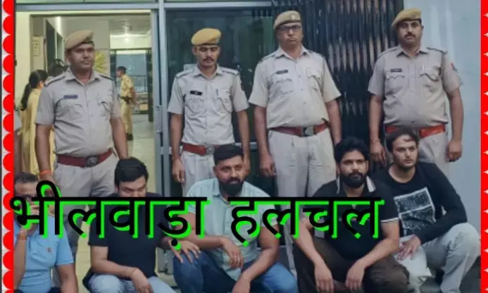 भीलवाड़ा में ऑनलाईन वेबसाईट पर सटटे की आईडी बनाकर खाईवाली , 5 युवक गिरफ्तार, मची खलबली कई भूमिगत,सदर थाना पुलिस की कार्रवाई भीलवाड़ा में ऑनलाईन वेबसाईट पर सटटे की आईडी बनाकर खाईवाली , 5 युवक गिरफ्तार, मची खलबली कई भूमिगत,सदर थाना पुलिस की कार्रवाई