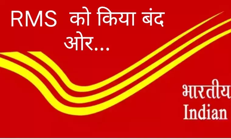 डाक विभाग में बड़ा घोटाला: RMS सेवा बंद कर रिश्तेदार को दिया परिवहन का ठेका