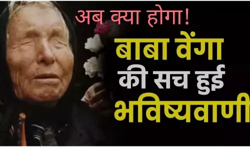 बाबा  वेंगा की भविष्यवाणियां हो रहीं सच, क्या आने वाले दिन हैं कठिन? जानिए ...
