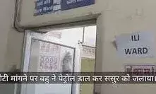 ससुर ने मांगी रोटी, बहू ने पेट्रोल डालकर लगा दी आग