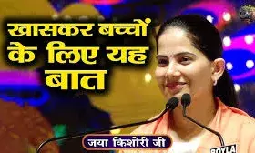 बच्चों को करोड़पति नहीं, इंसान बनाइए - जया किशोरी बच्चों को करोड़पति नहीं, इंसान बनाइए - जया किशोरी