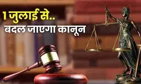 1 जुलाई से होंगे कई बदलाव