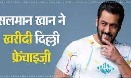 अब सलमान खान भी बन गए क्रिकेट टीम के मालिक, लीग में खरीदी नई दिल्ली की फ्रेंचाइजी