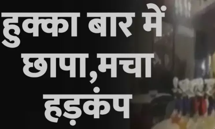 पुलिस का हुक्का बार पर छापा छह गिरफ्तार, मचा हड़कंप