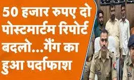 हत्या हुई तो क्या हुआ? डर  नहीं , 50 हजार में बदली जा रही पोस्टमॉर्टम रिपोर्ट