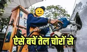 पेट्रोल पंप पर फ्यूल की जगह हवा तो नहीं भरवा रहे आप? तेल की चोरी से बचने के लिए अपनाएं ये ट्रिक, ठगे नहीं जाएंगे