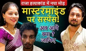 पुलिस के सामने कबूला जुर्म, लेकिन जज के सामने पलटे आरोपी; राजा रघुवंशी केस में नया मोड़