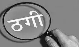 सेना के जवानों से 5 करोड़ की ठगी,.भगोड़े क्लर्क ने लोन पर सब्सिडी का झांसा देकर किया फ्रॉड