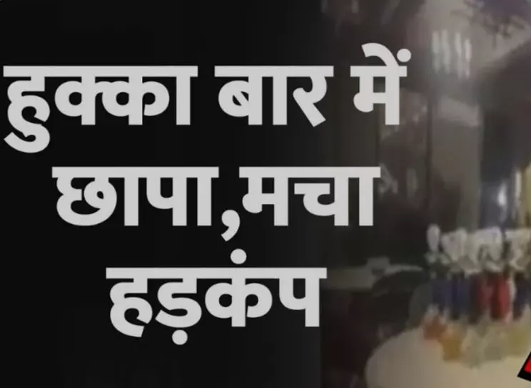 पुलिस का हुक्का बार पर छापा छह गिरफ्तार, मचा हड़कंप पुलिस का हुक्का बार पर छापा छह गिरफ्तार, मचा हड़कंप