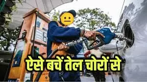 पेट्रोल पंप पर फ्यूल की जगह हवा तो नहीं भरवा रहे आप? तेल की चोरी से बचने के लिए अपनाएं ये ट्रिक, ठगे नहीं जाएंगे पेट्रोल पंप पर फ्यूल की जगह हवा तो नहीं भरवा रहे आप? तेल की चोरी से बचने के लिए अपनाएं ये ट्रिक, ठगे नहीं जाएंगे