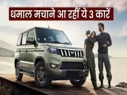 लॉन्च होने वाली है ये 3 दमदार कारें