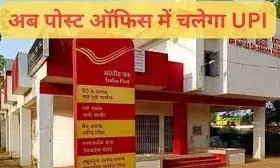 अब Post Office में भी कर पाएंगे UPI पेमेंट, अगस्त से बदलेगी सूरत