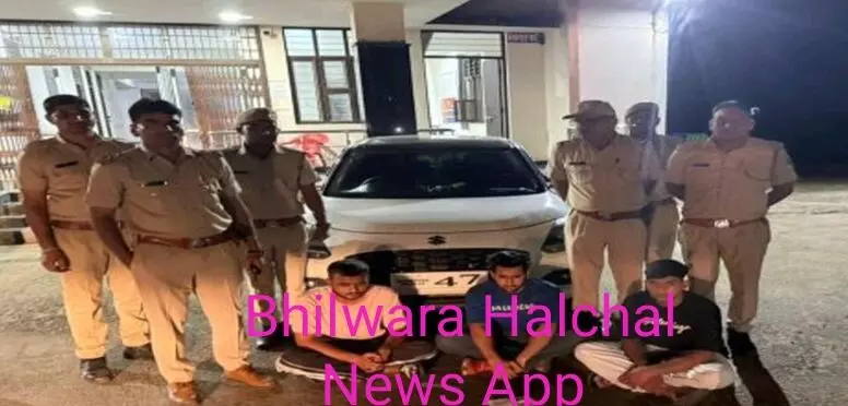 भीलवाड़ा में बैचने के लिए लाई जा रही 21 ग्राम स्मैक नाकाबंदी में पकड़ी गई, कार सवार तीन युवक गिरफ्तार भीलवाड़ा में बैचने के लिए लाई जा रही 21 ग्राम स्मैक नाकाबंदी में पकड़ी गई, कार सवार तीन युवक गिरफ्तार
