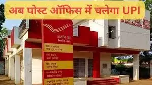 अब Post Office में भी कर पाएंगे UPI पेमेंट, अगस्त से बदलेगी सूरत