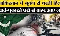 पाकिस्तान में तड़के कांपी धरती, दहशत में आए लोग पाकिस्तान में तड़के कांपी धरती, दहशत में आए लोग