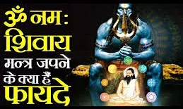 जानिए ॐ नमः शिवाय मंत्र के जाप और इससे होने वाले फायदे जानिए ॐ नमः शिवाय मंत्र के जाप और इससे होने वाले फायदे