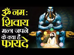 जानिए ॐ नमः शिवाय मंत्र के जाप और इससे होने वाले फायदे जानिए ॐ नमः शिवाय मंत्र के जाप और इससे होने वाले फायदे