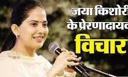 जया किशोरी  के 3   नियम जो उन्होंने कभी प्रवचन में नहीं बताए पर उनका जीवन बदल दिया