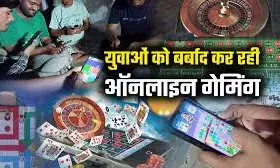 कैसे ऑनलाइन गेम्स बना रहे बच्चों को जुआरी? कर्ज में दब कर लगा रहे हे मौत को गले ! कैसे ऑनलाइन गेम्स बना रहे बच्चों को जुआरी? कर्ज में दब कर लगा रहे हे मौत को गले !