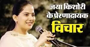 जया किशोरी के 3 नियम जो उन्होंने कभी प्रवचन में नहीं बताए पर उनका जीवन बदल दिया जया किशोरी के 3 नियम जो उन्होंने कभी प्रवचन में नहीं बताए पर उनका जीवन बदल दिया