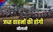 भीमगंज के एक और प्रताप नगर थाने के जब्त 114 दुपहिया वाहनों की आठ जुलाई को लगेगी बोली