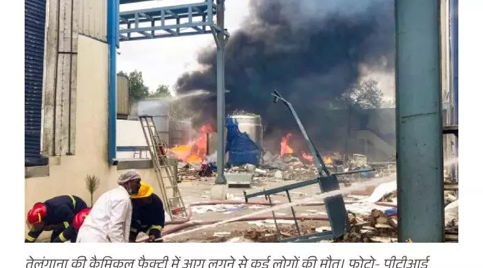तेलंगाना: फार्मा फैक्ट्री में धमाके के बाद लगी आग , अबतक 34 लोगों की मौत