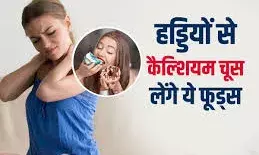 सारा कैल्शियम चूस रही ये 4 चीजेंहड्डियों से , बॉडी कर देगी खोखली सारा कैल्शियम चूस रही ये 4 चीजेंहड्डियों से , बॉडी कर देगी खोखली