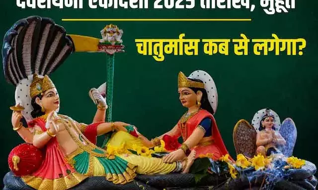 देवशयनी एकादशी से 4 माह के लिए सो जाएंगे भगवान विष्णु, नहीं होंगे शुभ कार्य