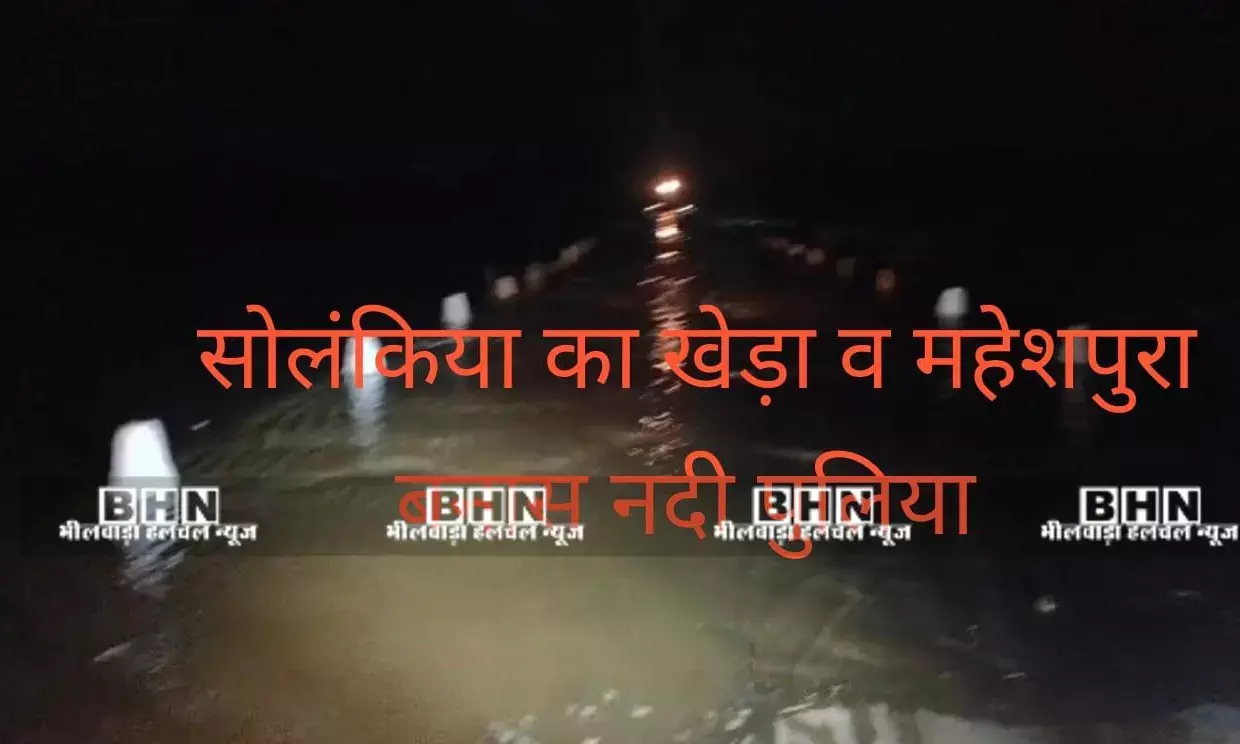 सोलंकिया का खेड़ा व महेशपुरा बनास पुलिया पर आया पानी सोलंकिया का खेड़ा व महेशपुरा बनास पुलिया पर आया पानी