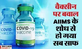 कोविड वैक्सीन का युवाओं में अचानक होने वाली मौतों से कोई ताल्लुक नहीं