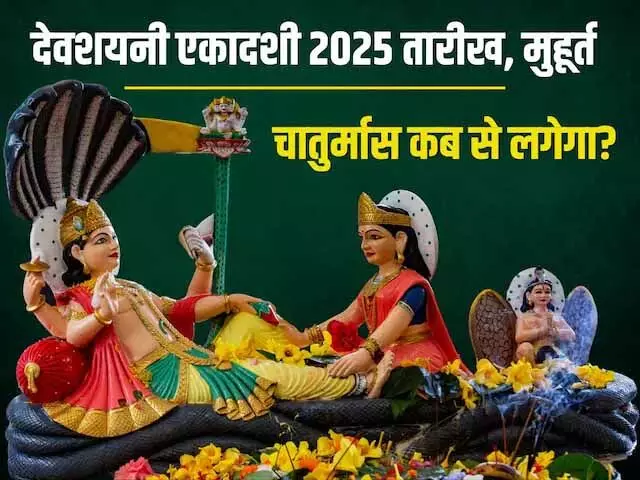 देवशयनी एकादशी से 4 माह के लिए सो जाएंगे भगवान विष्णु, नहीं होंगे शुभ कार्य